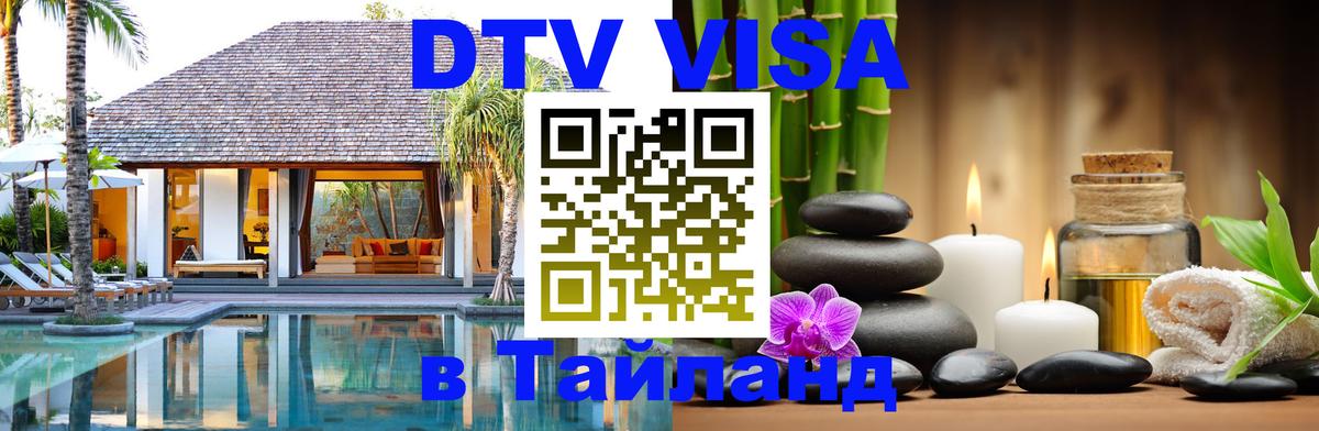 Оформление DTV визы под ключ: стоимость и тарифы, только загранпаспорт - Пханган 