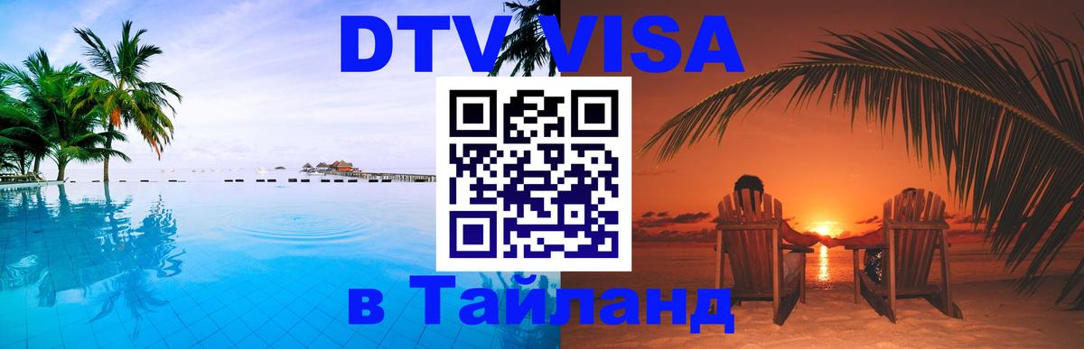Оформить DTV визу в Тайланд 
